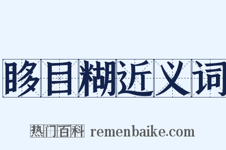 眵目糊近义词是什么意思的图片